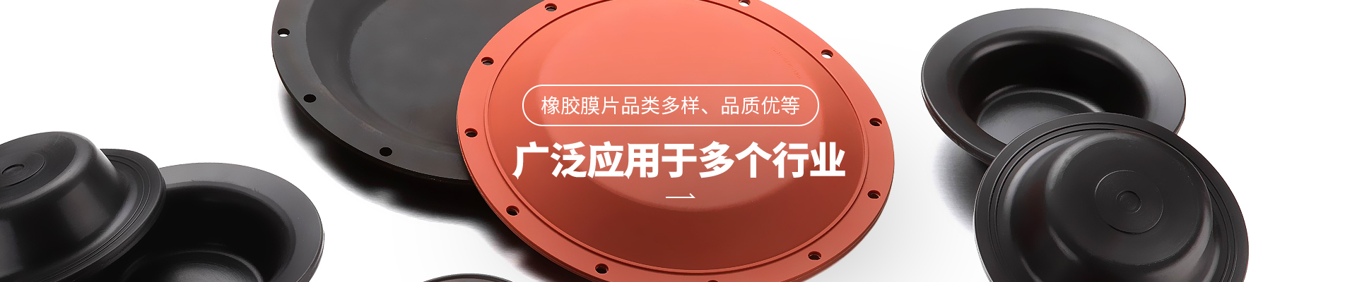 亚星假网一比一橡胶膜片品类多样，品质优